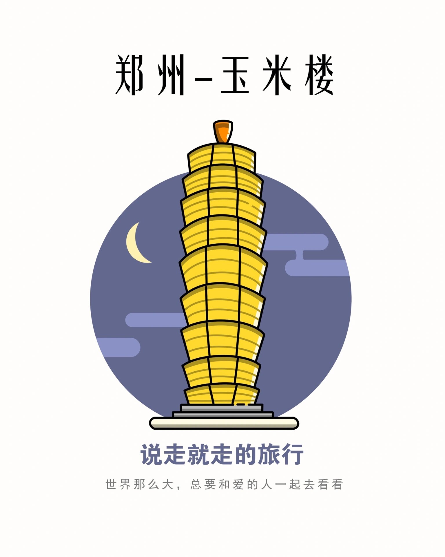 心心念念的郑州玉米大楼来了 应粉丝提议,画一下郑州玉米楼!