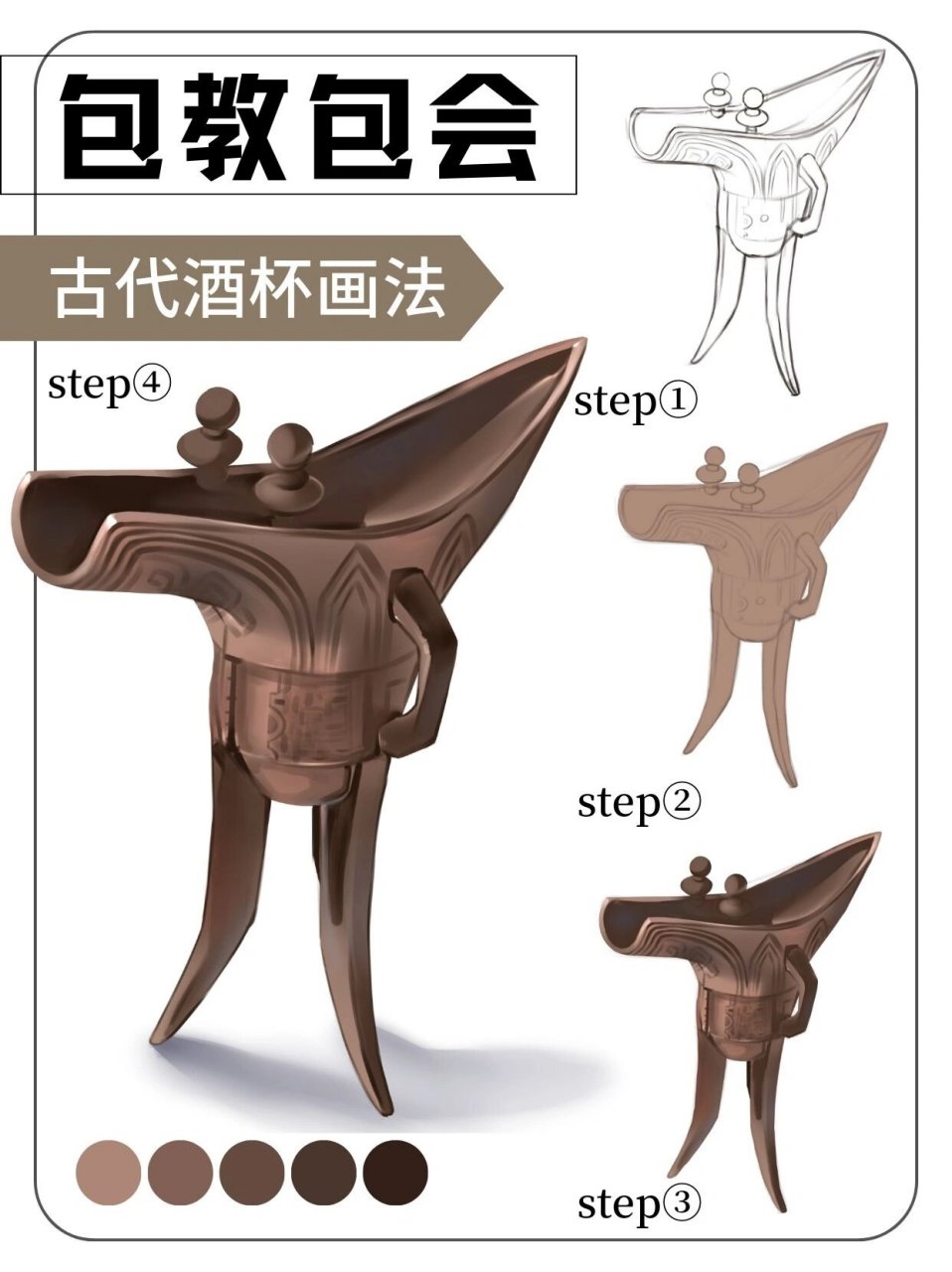 一看就会系列丨古代酒杯画法 古代酒杯画法: step①画出杯子的线稿