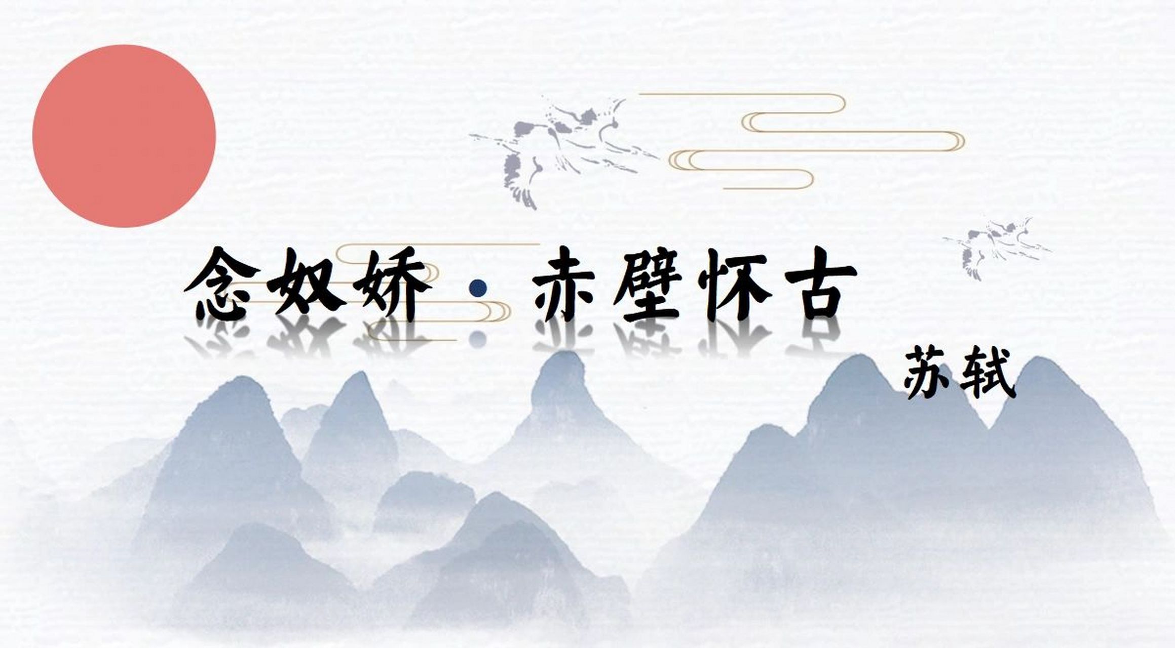 统编必修上《念奴娇赤壁怀古》课件 课堂导入: 以杨慎《临江仙》为