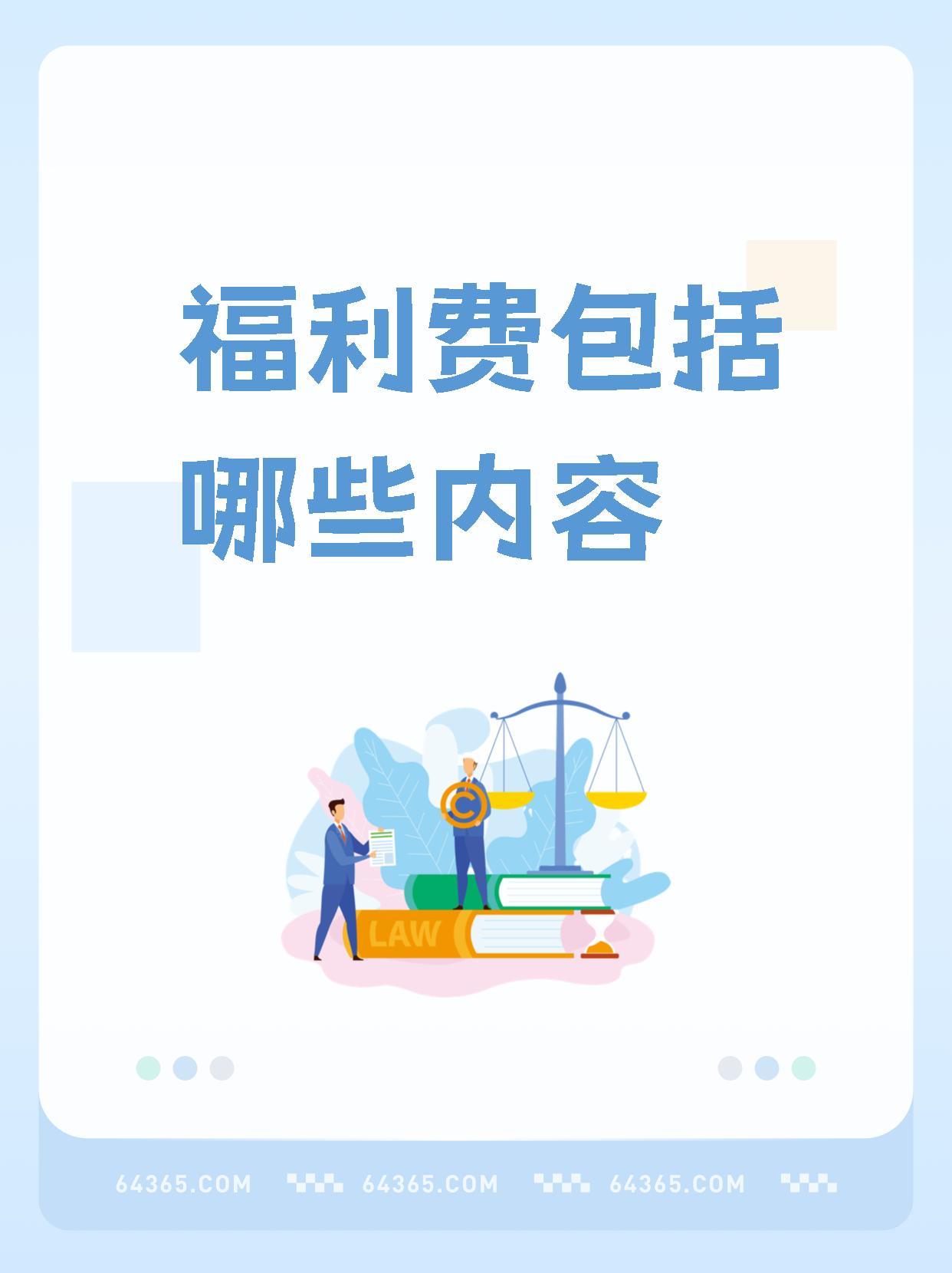 【福利费包括哪些内容】