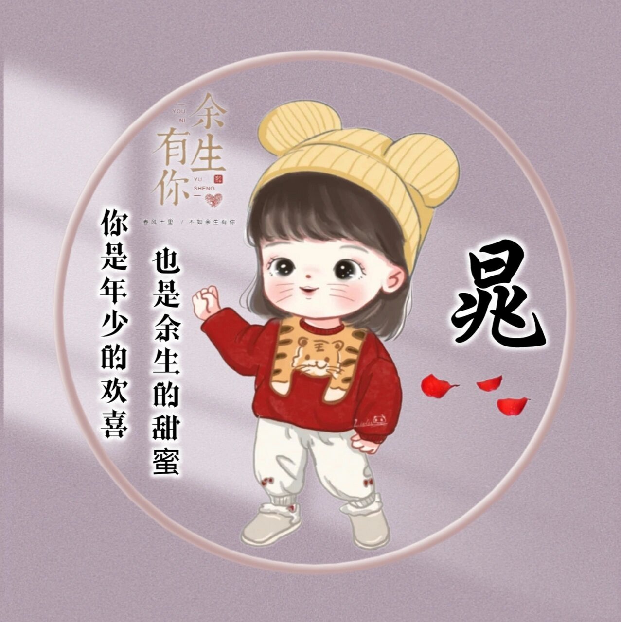 原创姓氏头像第四十三期 第41期 92丢掉2021年的烦恼 92用美好好