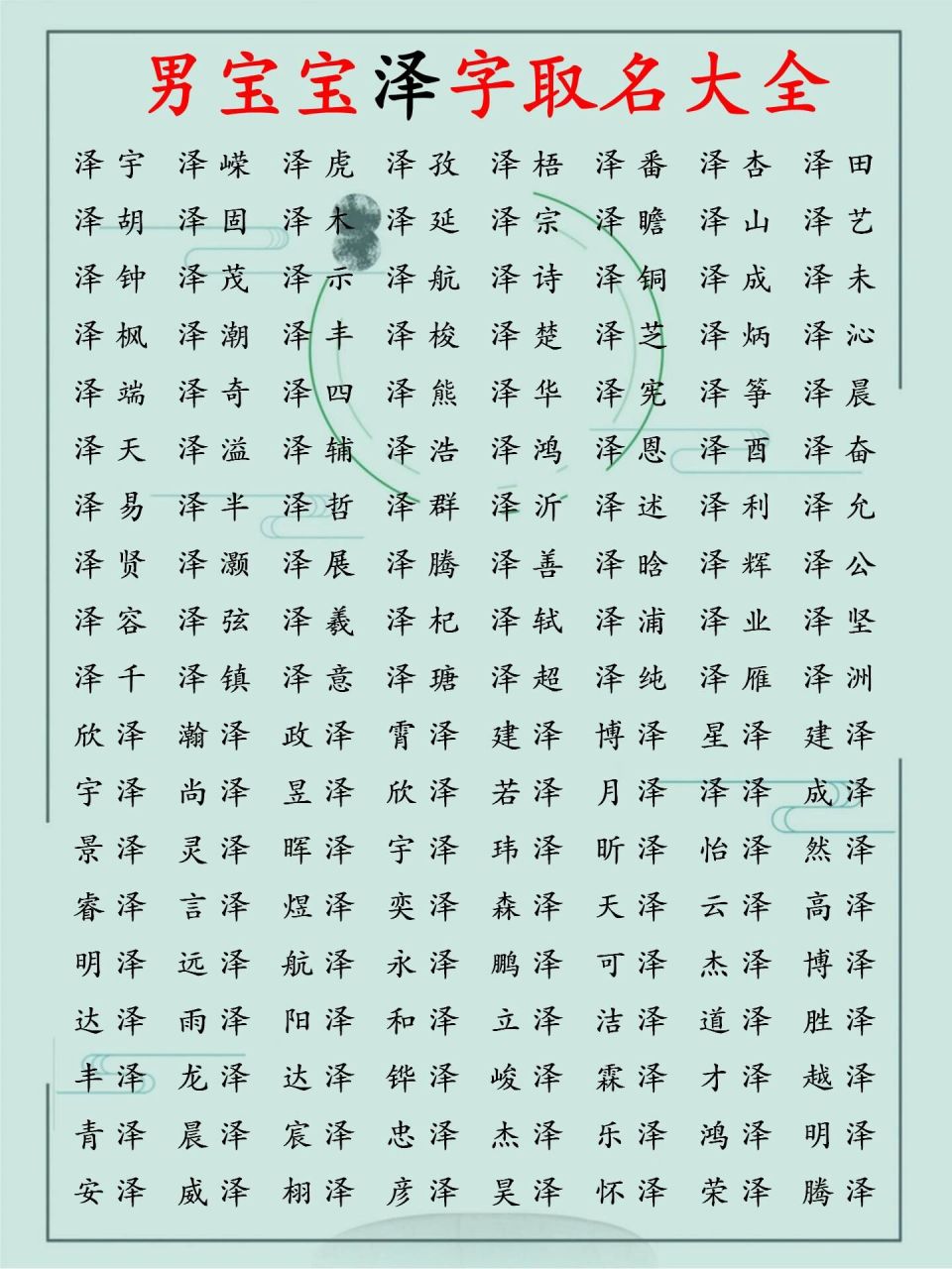 取名用泽字参考泽字用作一个人的名字意为善良 优雅 善良,寓意着