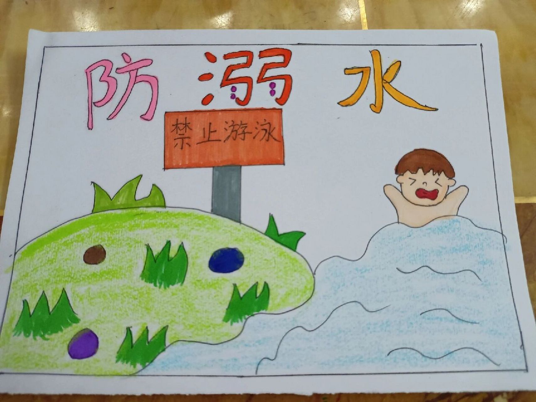 防溺水手抄报