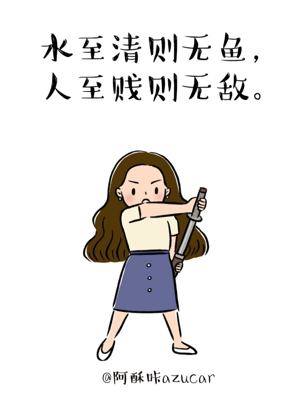 水至清则无鱼,人至贱则无敌.