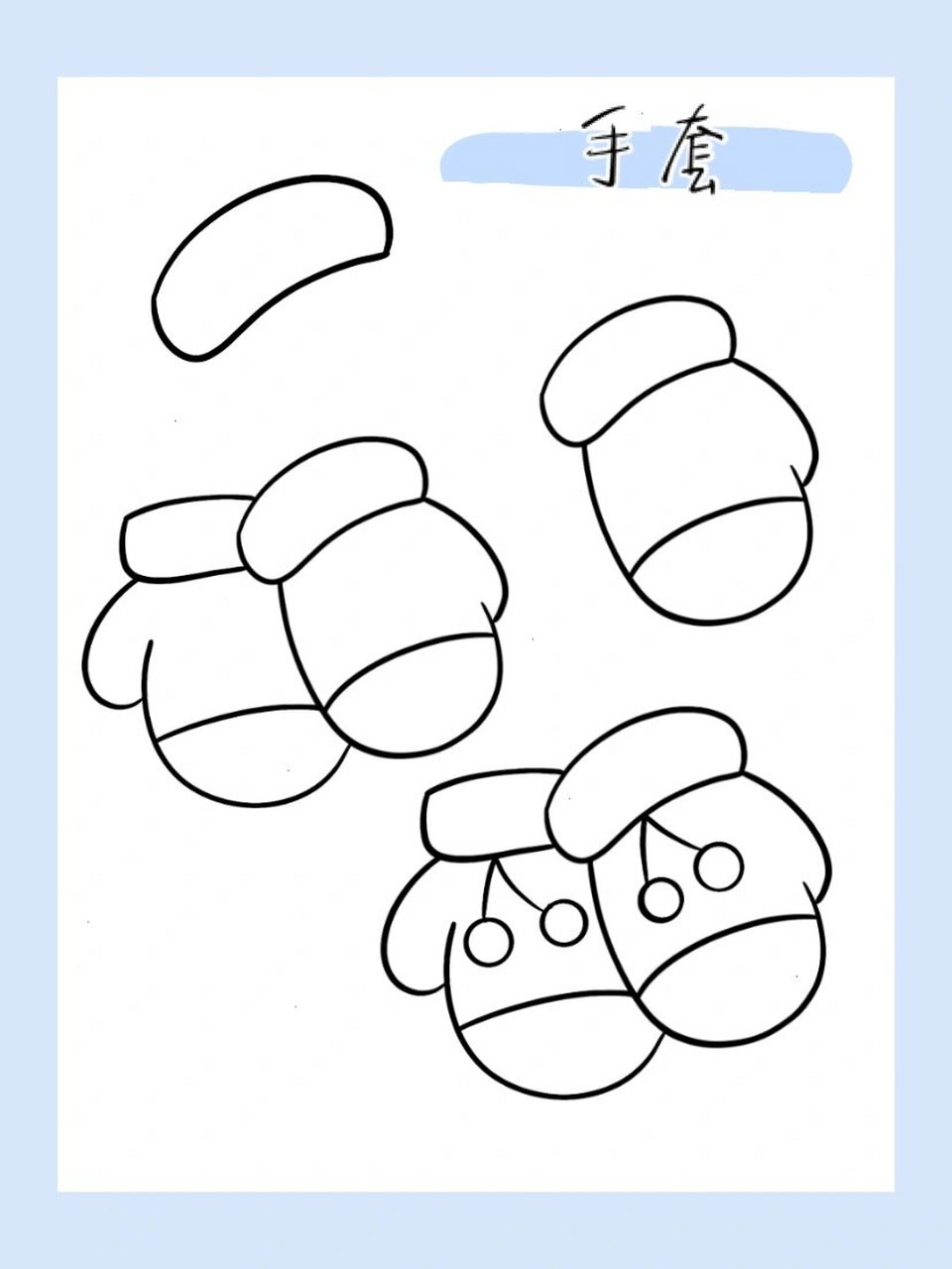 简笔画|手套42/100 020202