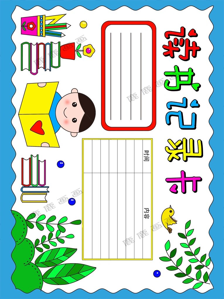 读书记录卡手抄报模板 可直接打印高清黑白线描稿和彩色稿,暑假手抄报