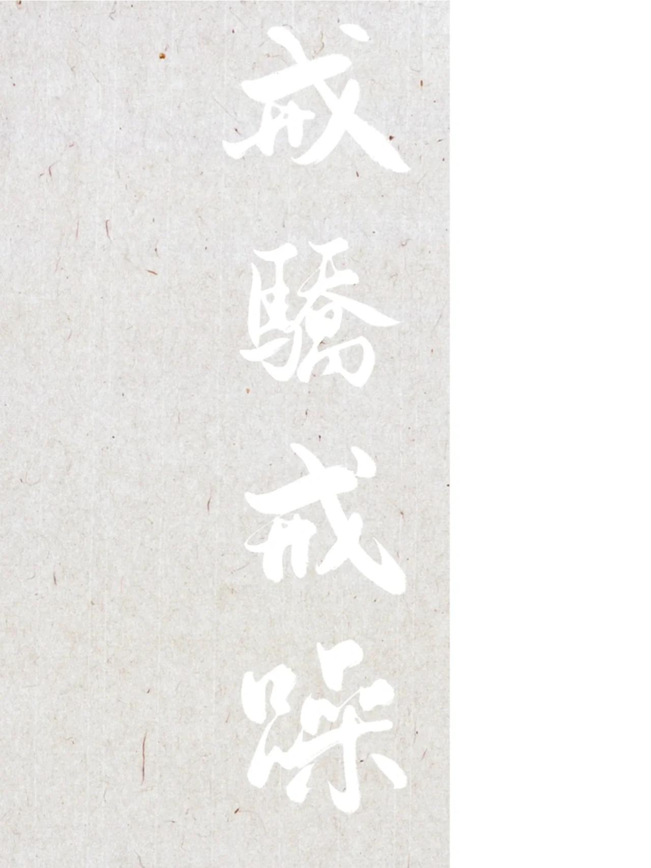 手写壁纸丨戒骄戒躁 戒骄戒躁 高考必胜