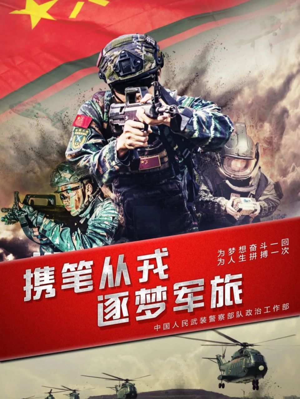 超燃海报‖携笔从戎 逐梦军旅 2022年武警部队直接选拔招录普通高等