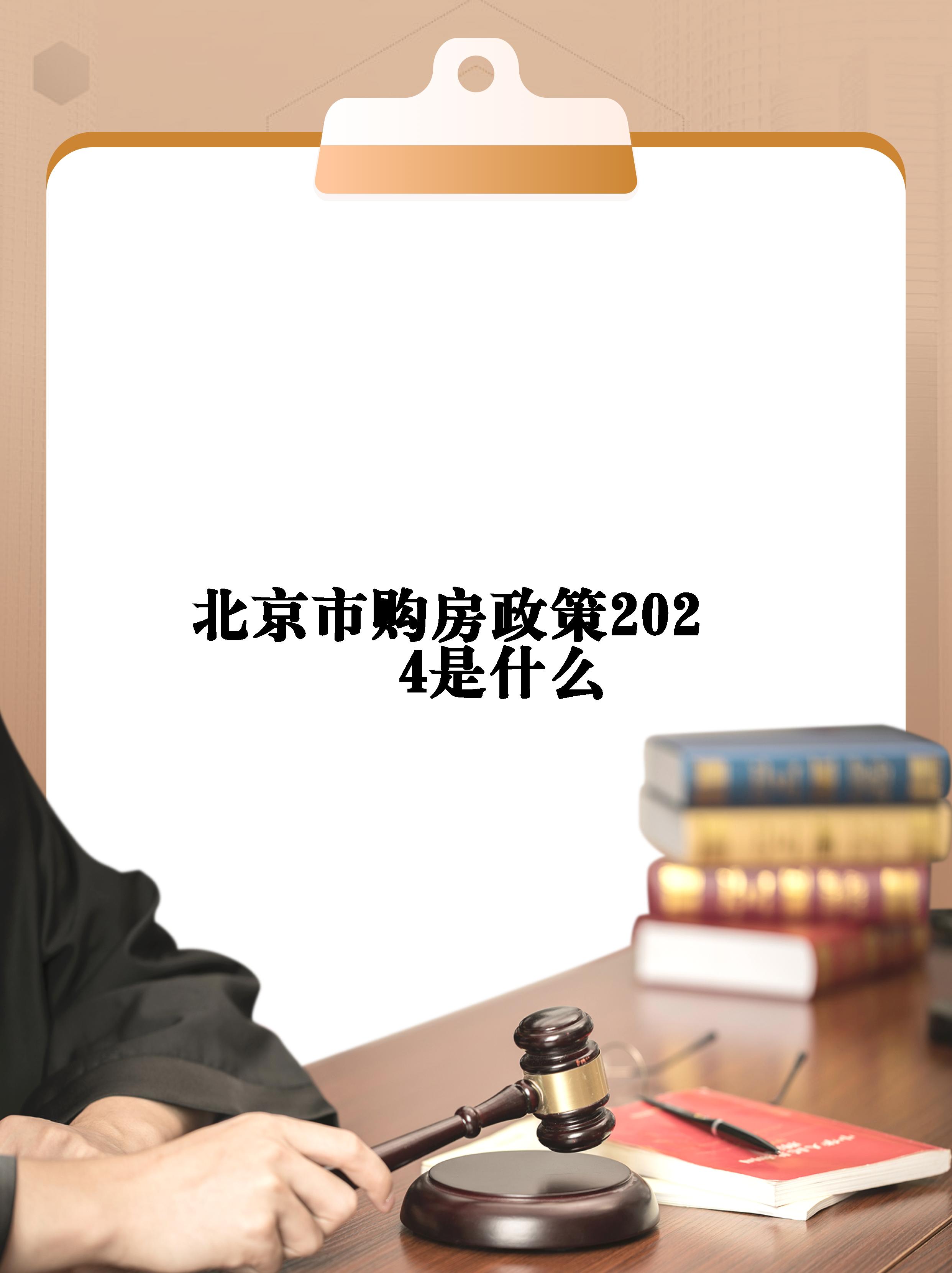家人们,今天来给大家分享一下北京买房的新政策!