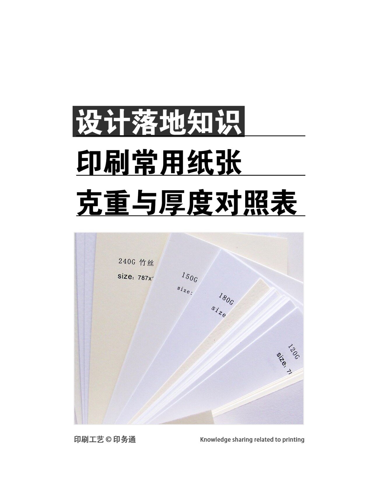印刷常用纸张-克重与厚度对照表 设计必备:单铜纸,哑粉纸,双胶纸等,莓