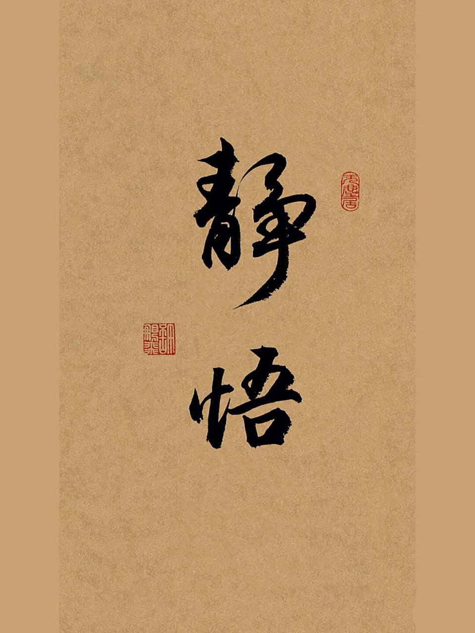 手写行书|书法壁纸|毛笔字|写字:静悟吧 当你迷茫时候 把脚步慢下来