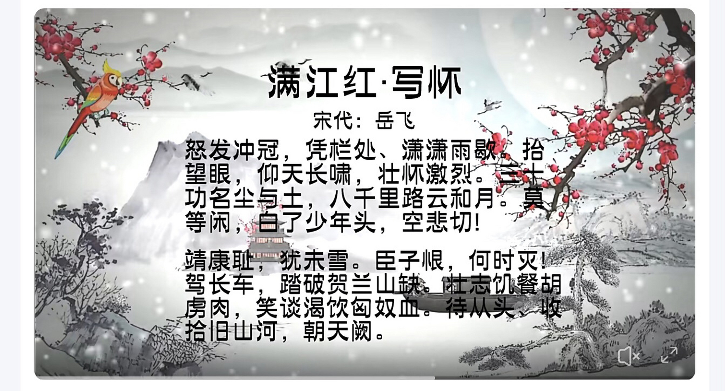 满江红 古诗词 《满江红》是宋代抗金将领岳飞的词作.