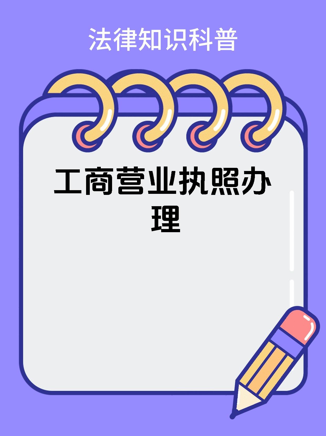 工商执照办理服务的简单介绍 工商执照办理服务的简单

先容
（工商执照手续） 工商服务