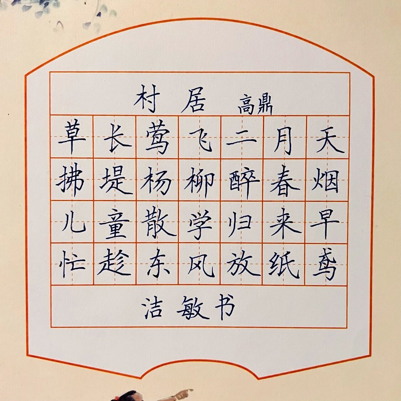硬笔古诗作品:村居 村居(清)高鼎 草长莺飞二月天,拂堤杨柳醉春烟.