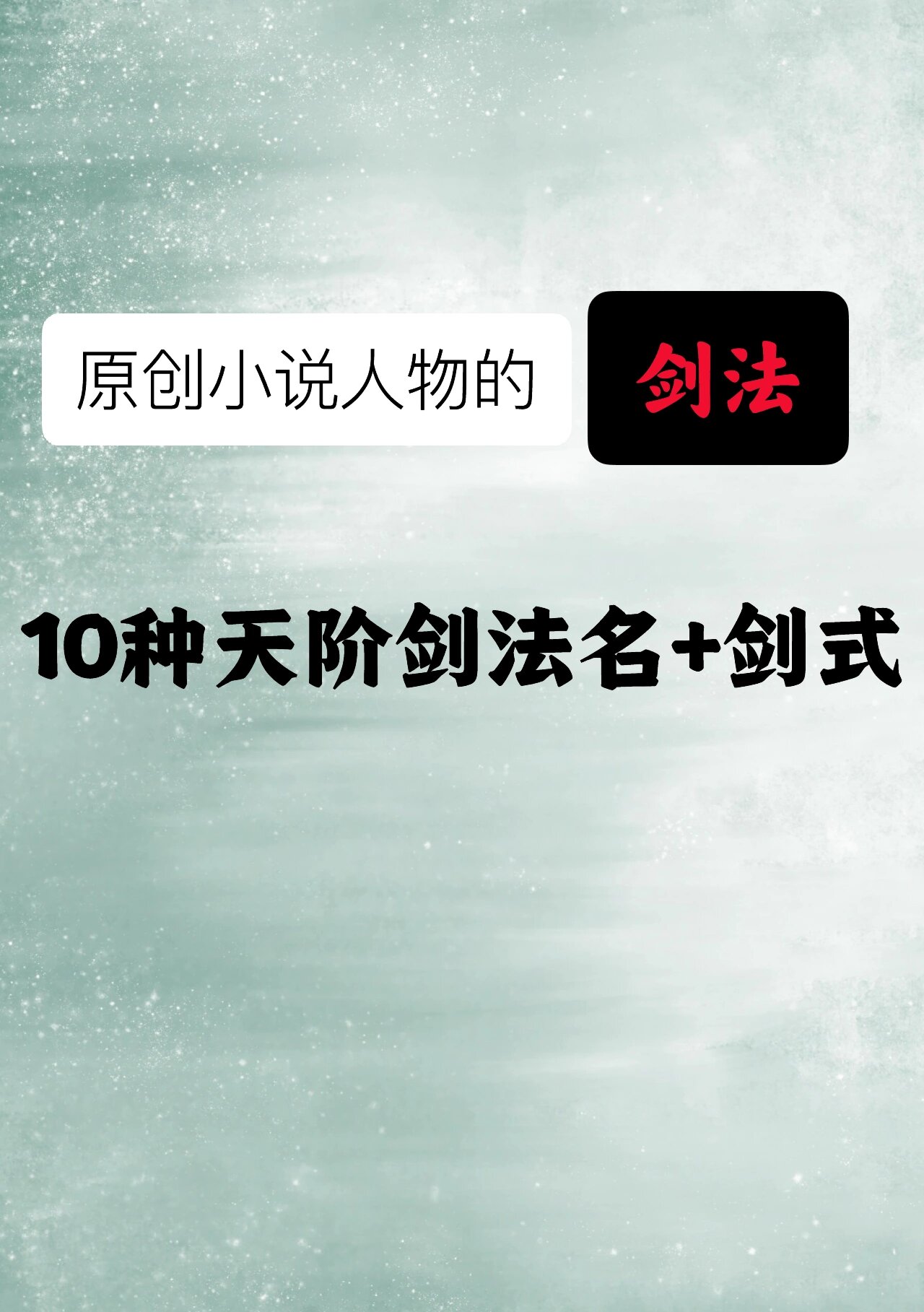 小说主角刚开始的剑叫天最