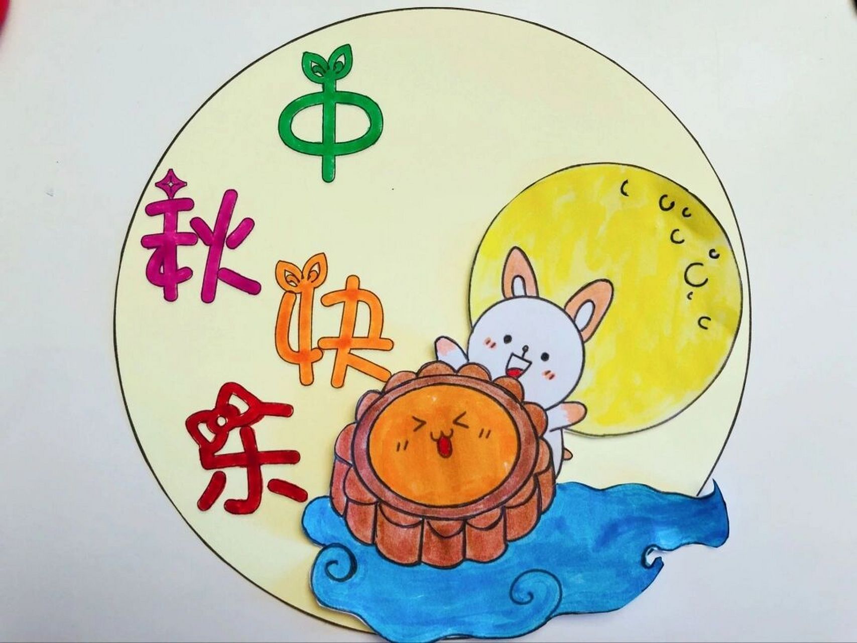 中秋节手工 #幼儿园手工# #中秋节手工# #中秋节简笔画