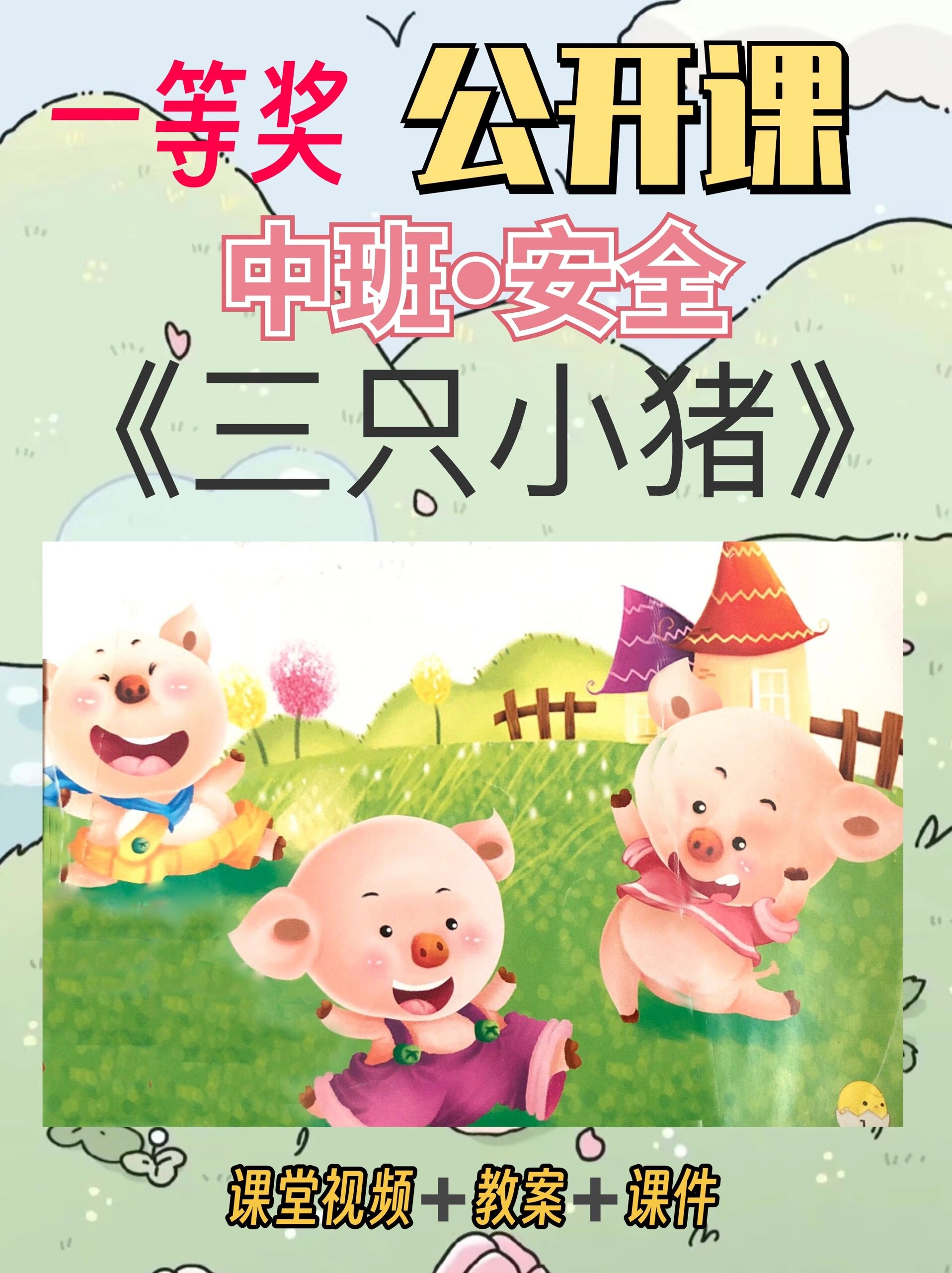 幼儿园公开课中班安全《三只小猪》