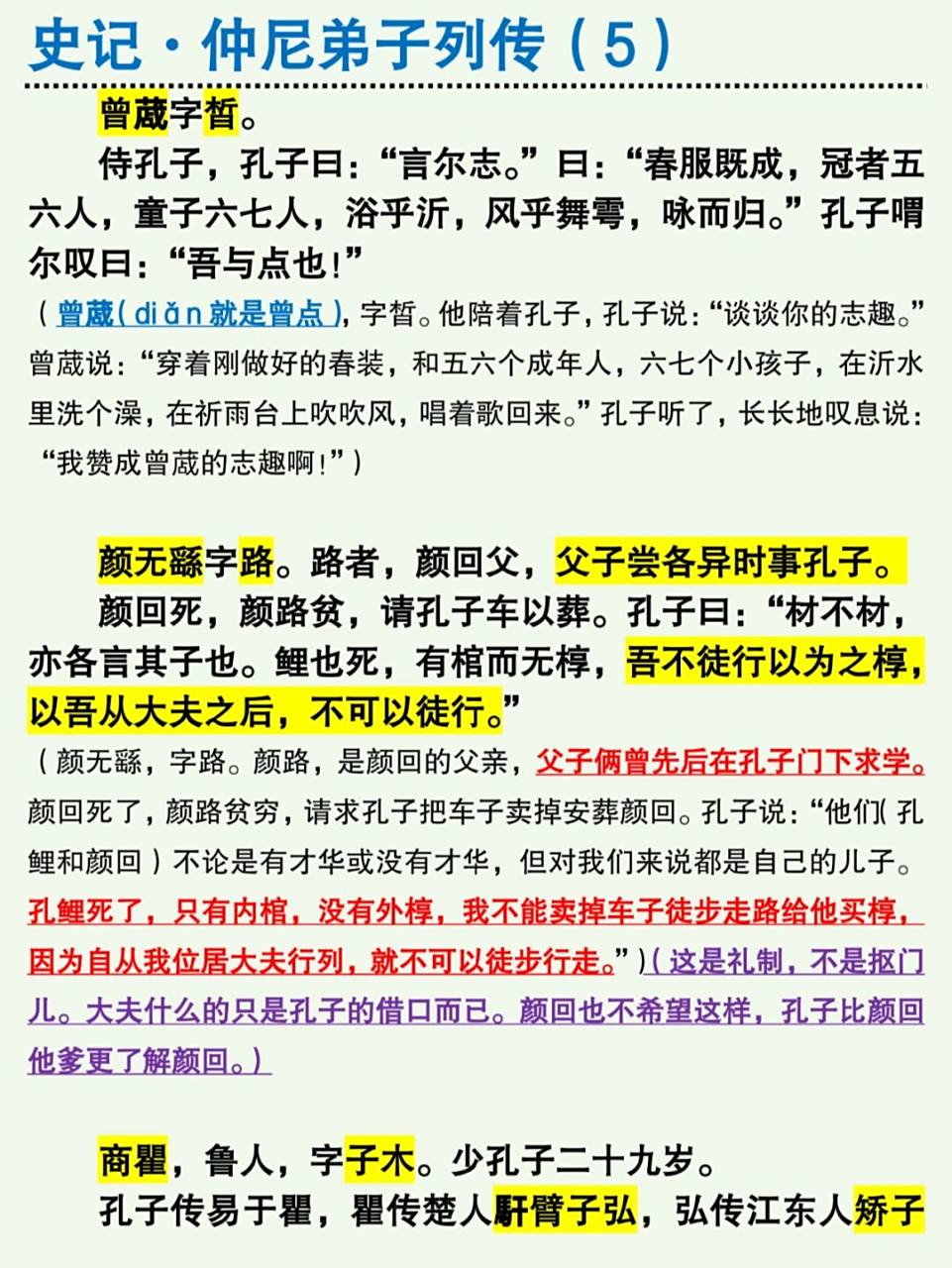 《史记·仲尼弟子列传》(5) 1.