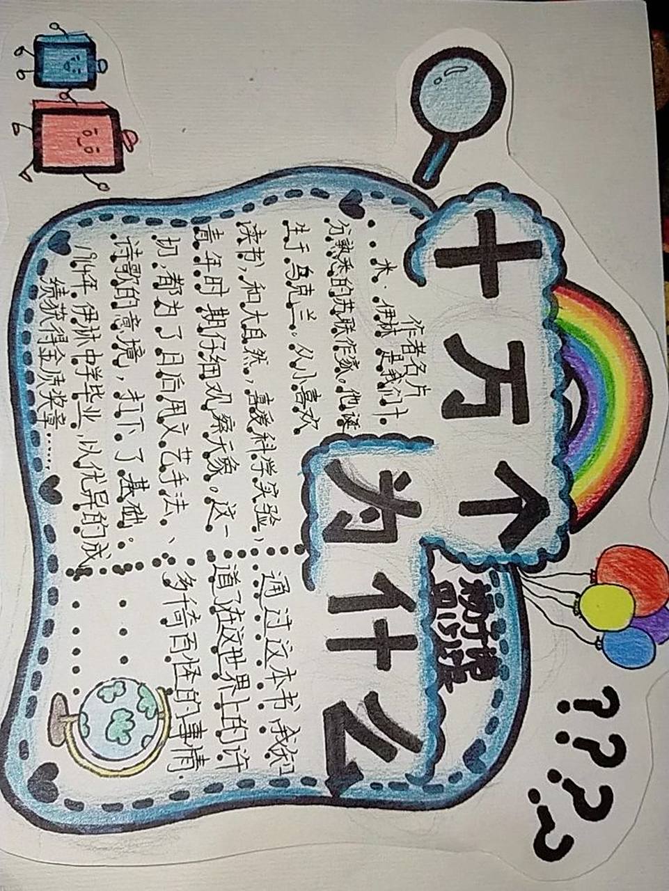 《十万个为什么》读书小报   《十万个为什么》读书小报