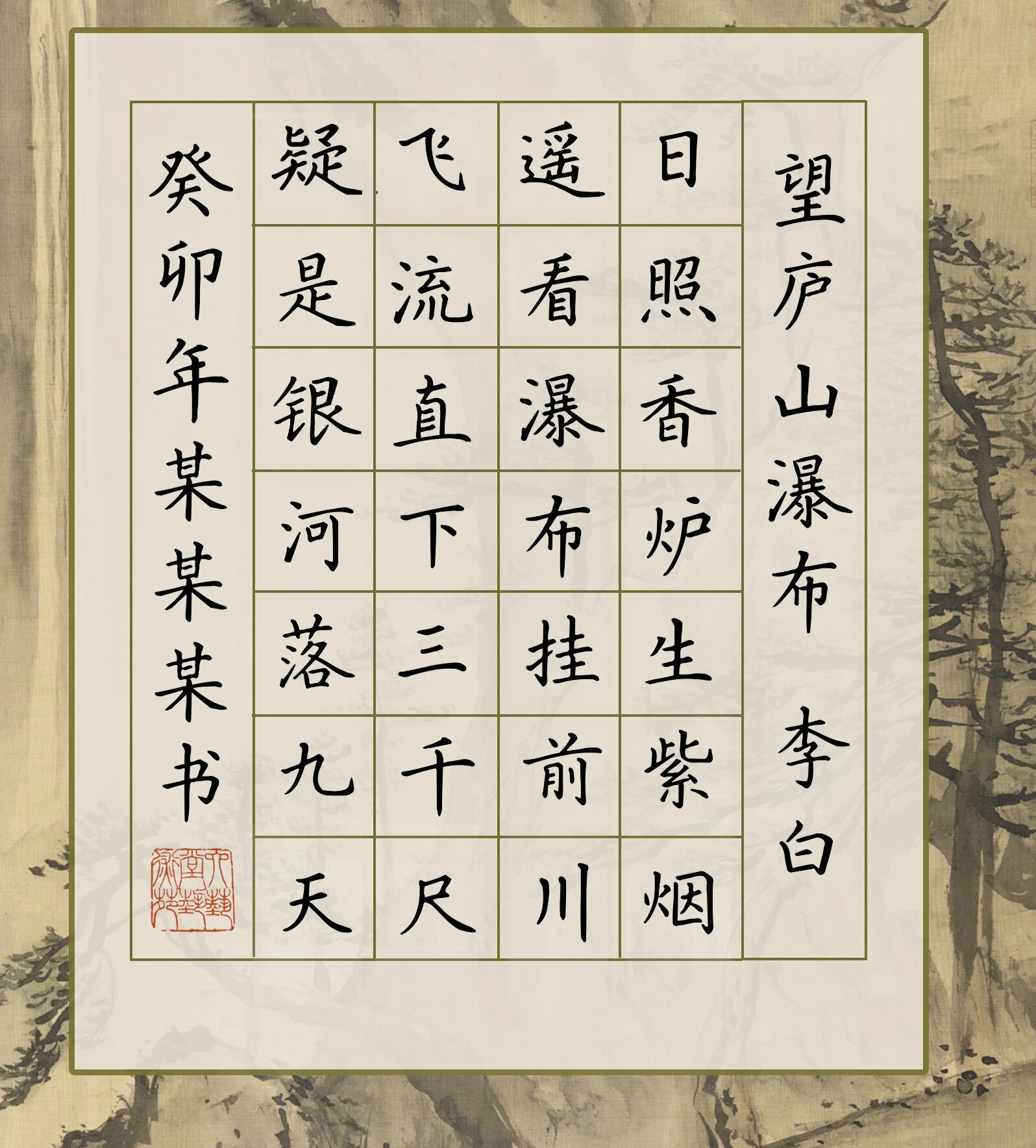 硬笔作品纸系列 《望庐山瀑布》唐.李白 规格:28格1.