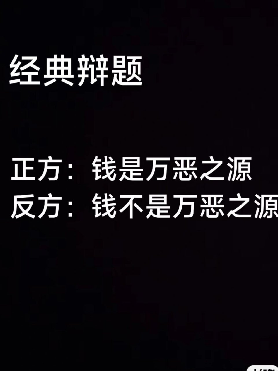 钱是不是万恶之源 在辩论赛中常用的赛题,你是正方还是反方.