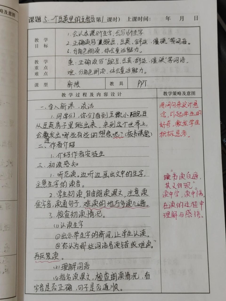 一个豆荚里的五粒豆 手写教案,四年级上册语文,第五课一个豆荚里的五