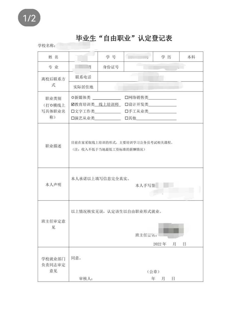 学校让填自由职业登记表,图一是我填的,图二是老师修改之后发给我的