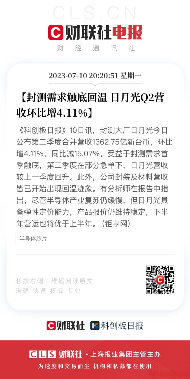 11%】《科创板日报》10日讯,封测大厂日月光今日公布第二季度合并营收