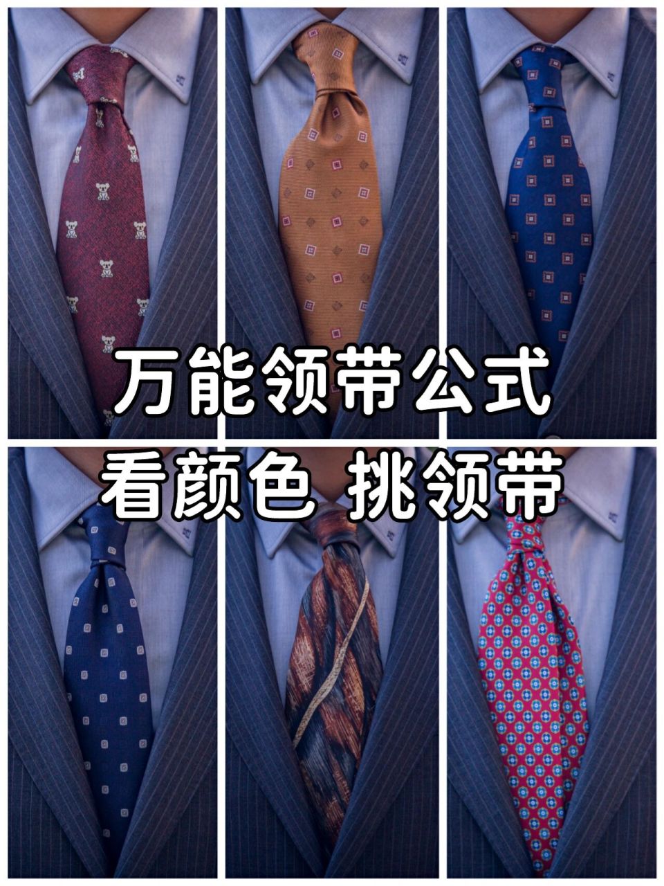 万能搭配公式96学会轻松看颜色搭领带95 很多小伙伴选领带的时候