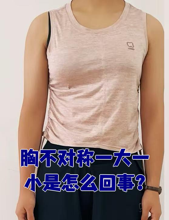 胸不对称一大一小可能和遗传因素,哺乳姿势不当,乳腺结节等有关