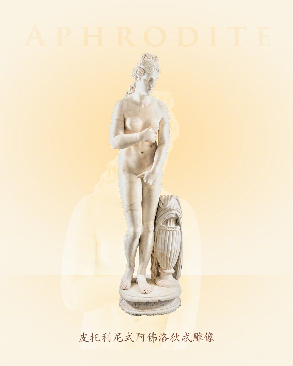 赫马佛洛狄忒海上的阿芙洛狄忒普拉克西特列斯《尼诺斯的阿芙洛狄忒》