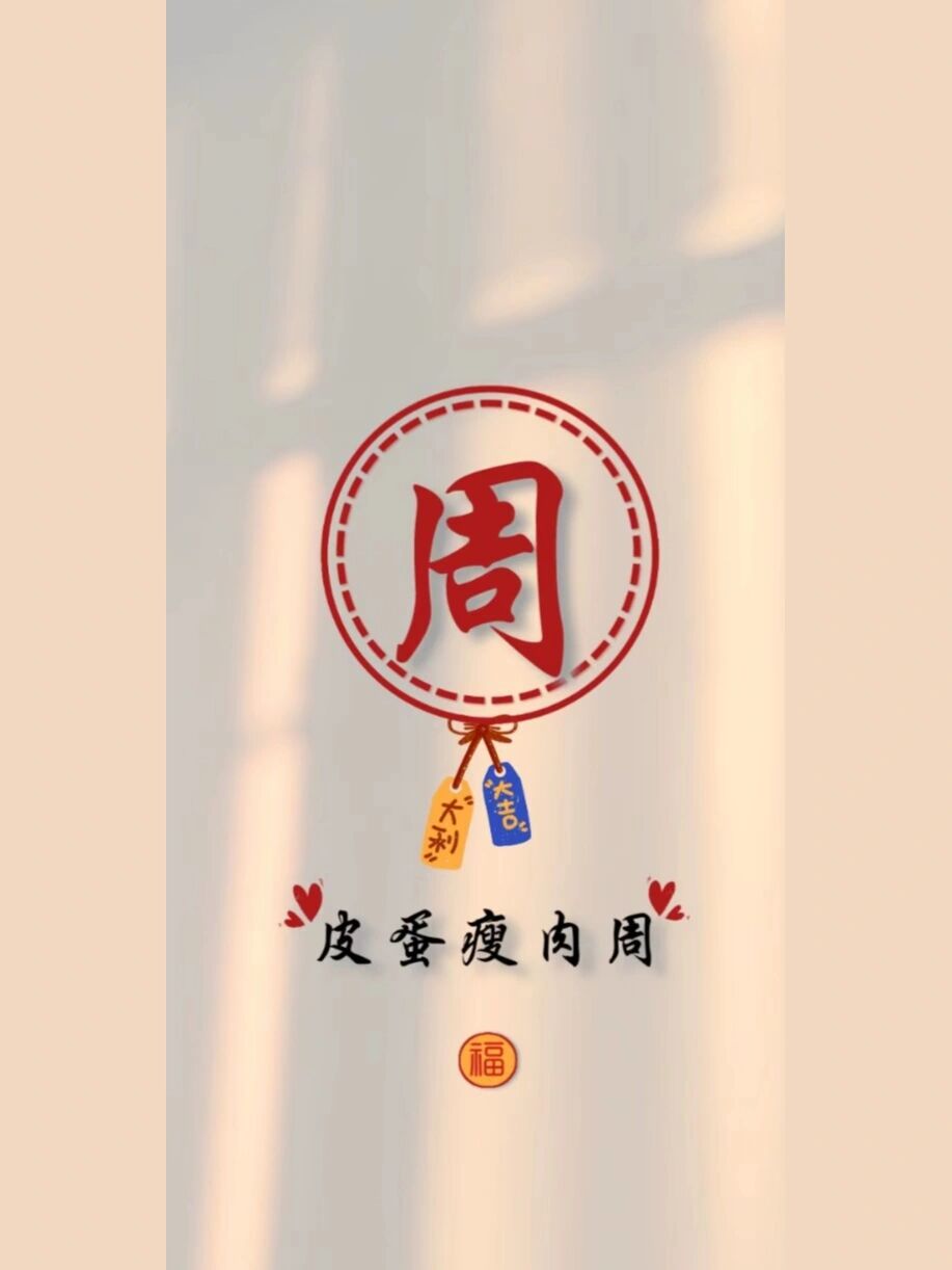 姓氏"周"壁纸