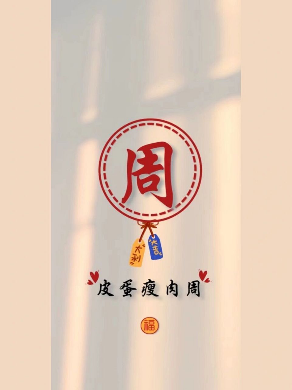 姓氏"周"壁纸 评论区的姓氏会持续更新哦