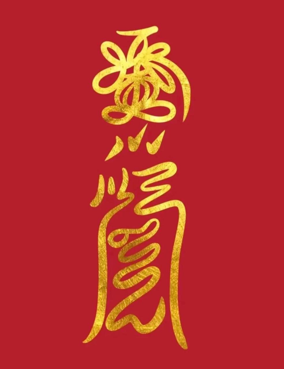 防小人符,希望今后都能远离小人,踩踩踩