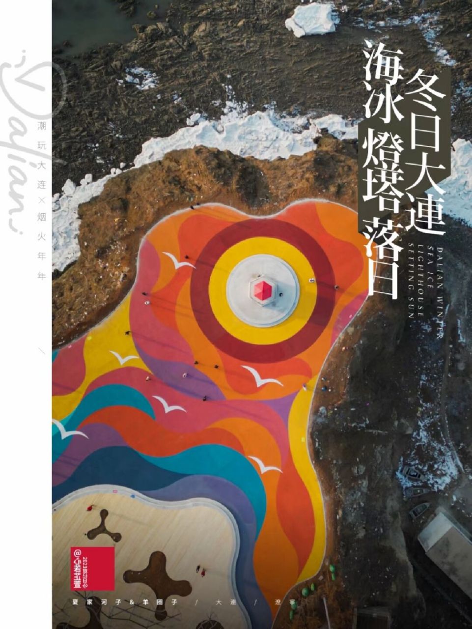 大连打卡新地标,羊圈子海边灯塔 #海边灯塔# 『潮玩大连,烟火年年』