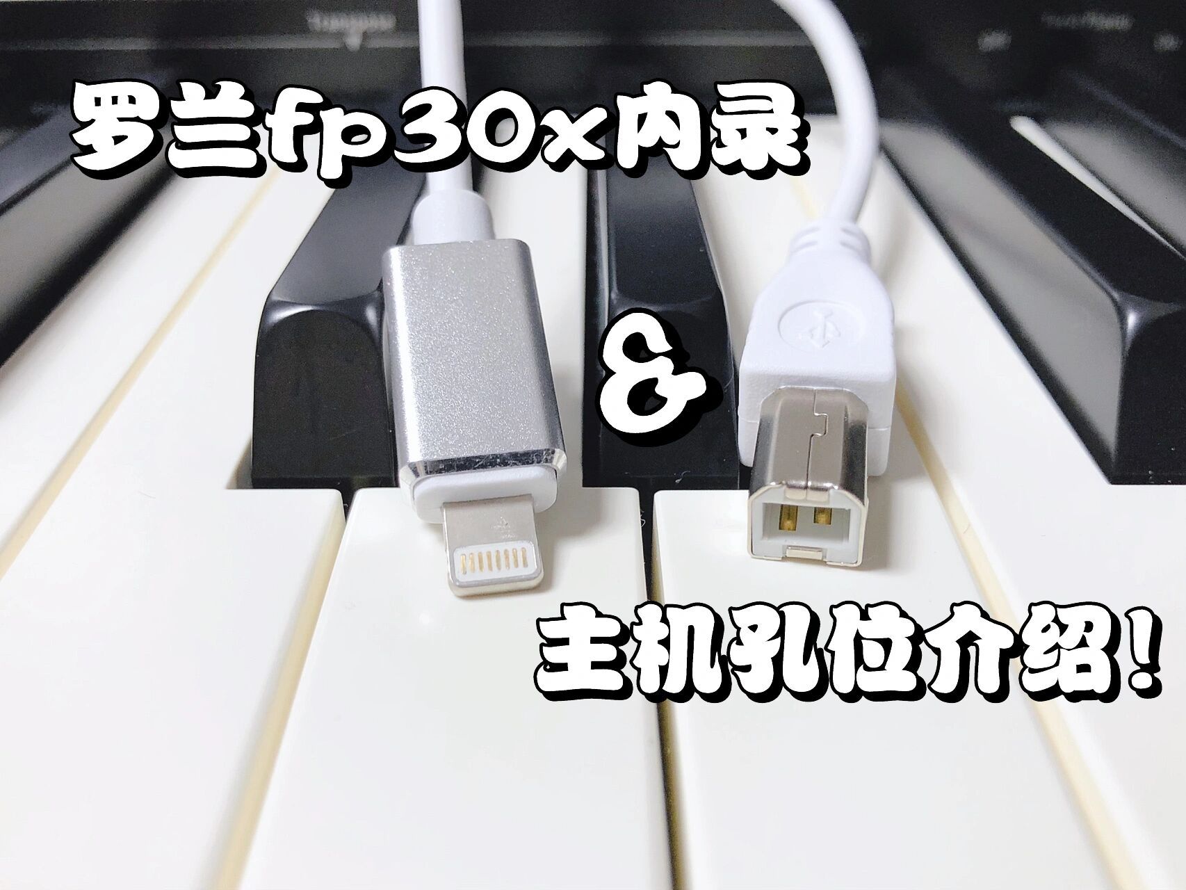 罗兰fp30x|内录方法分享和认识主机上的孔 首先说明我也是小白,对琴的