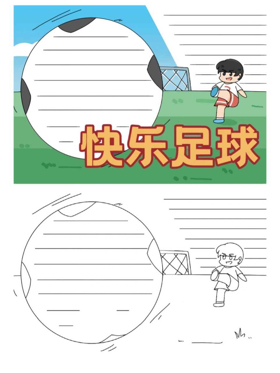 快乐足球的手抄报 简单漂亮 快乐足球的手抄报和线稿,感兴趣的可以学