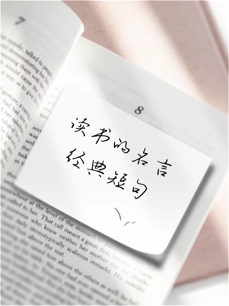 读书的名言经典短句 书犹药也,善读之可以医愚.