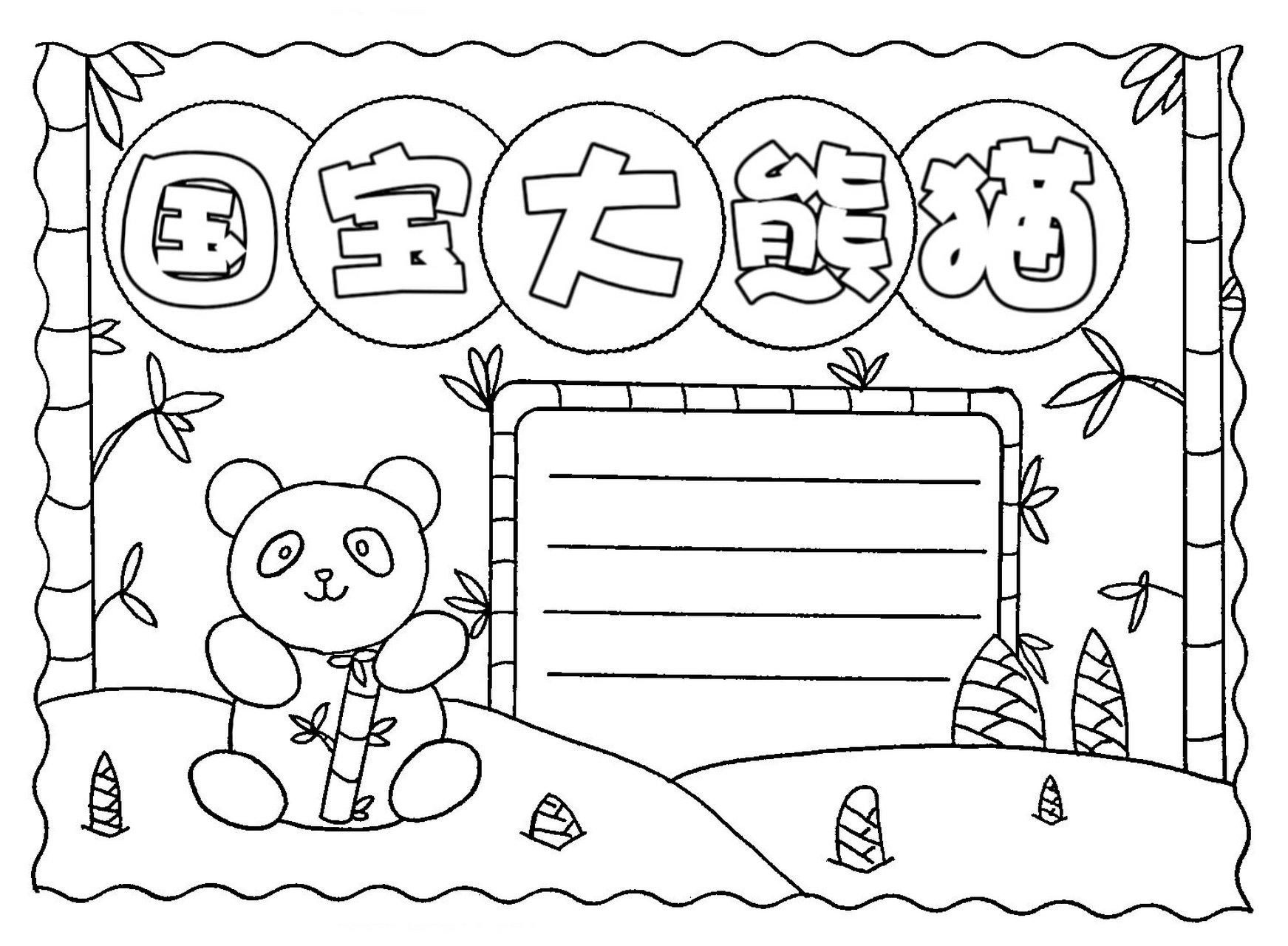 大熊猫主题手抄报 大熊猫主题手抄报简单又好看