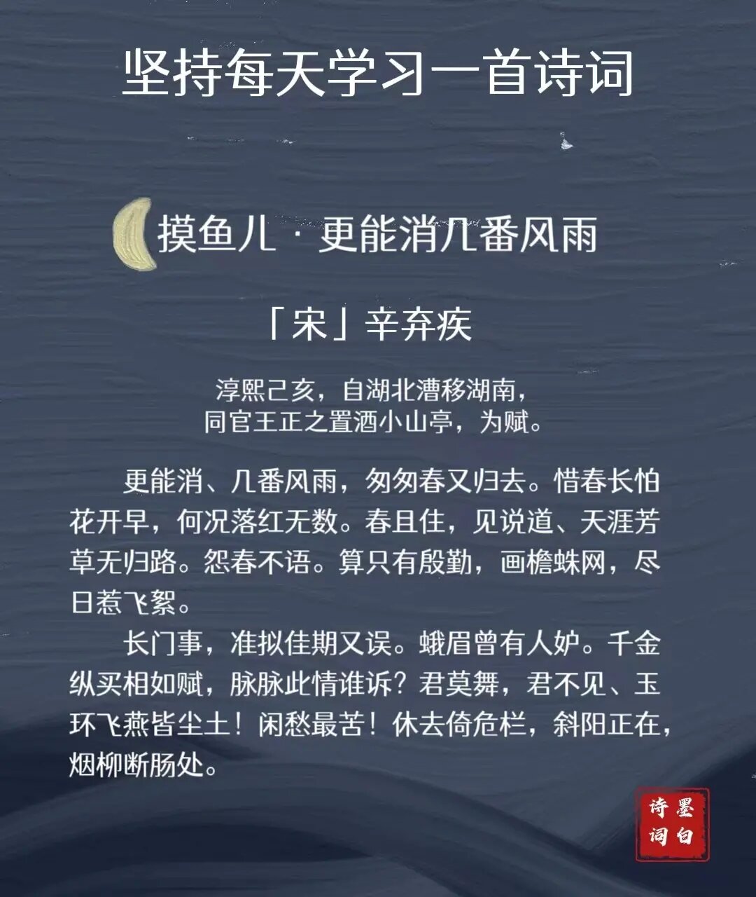 摸鱼儿 辛弃疾图片