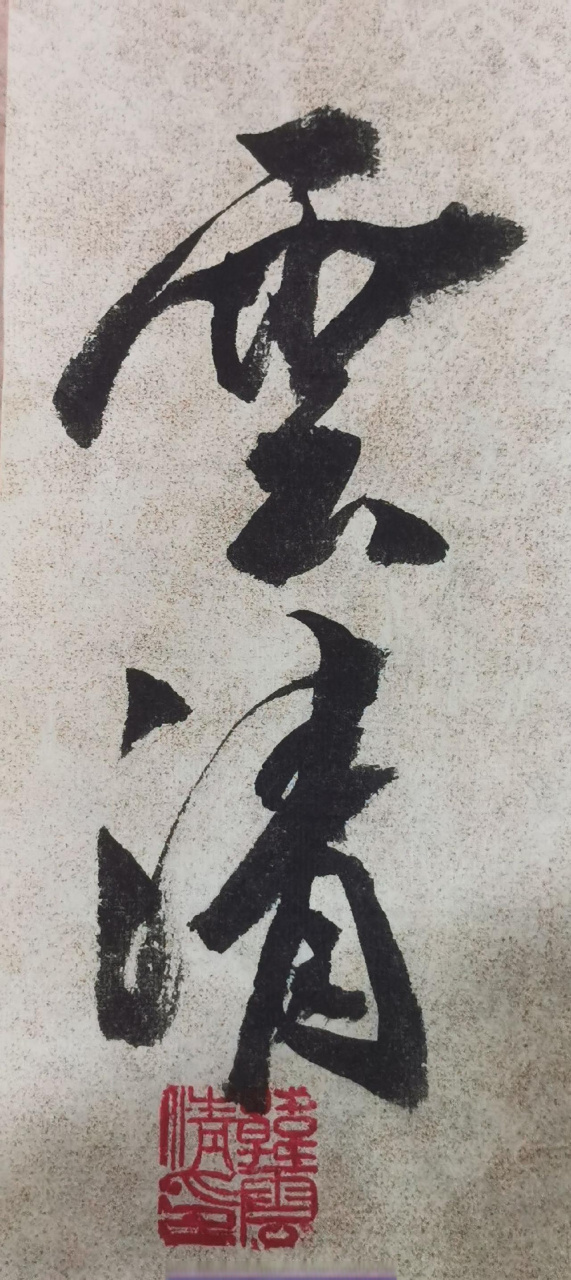 雲清翰墨    欲得永年,当赖养怡之福.传统文化 书法