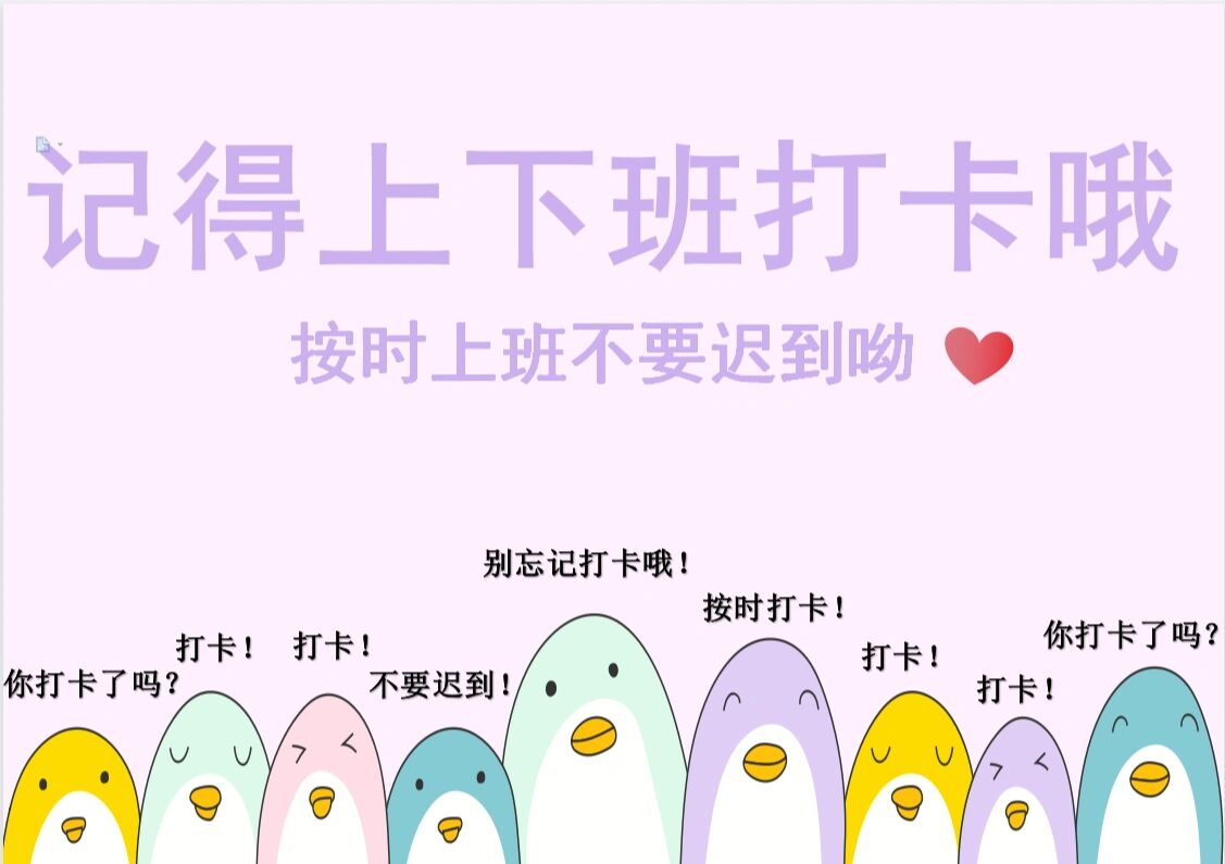 行政提醒打卡自制可爱图片