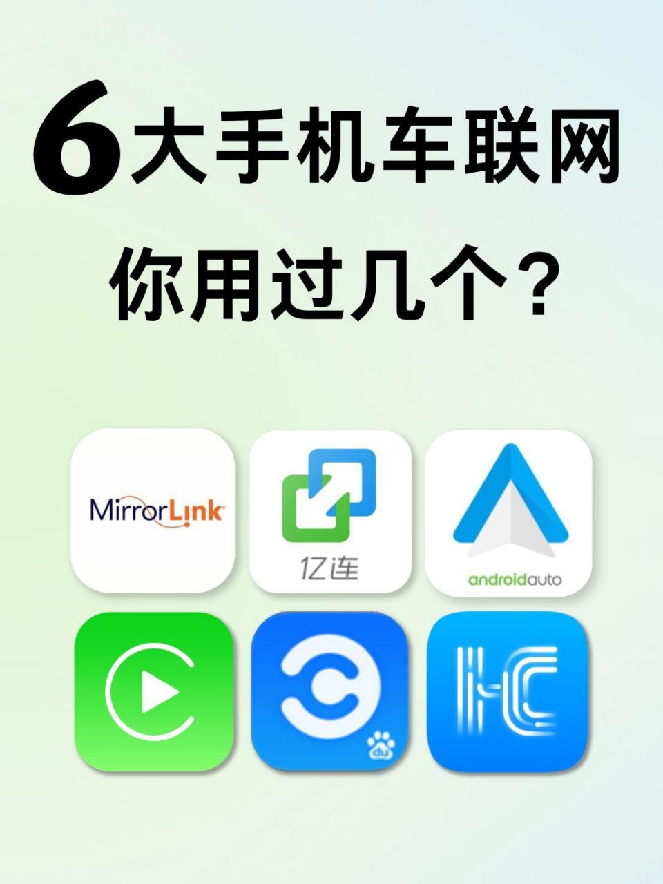 市面上carplay和carlife通常会搭配出现,但是除了这2款,其实还有4款