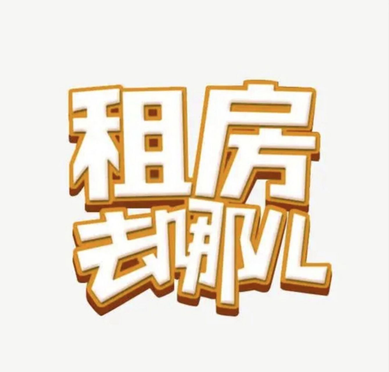 杭州钱塘区求租房推荐 钱塘区益丰路附近有房源可以推荐,一人,这两天