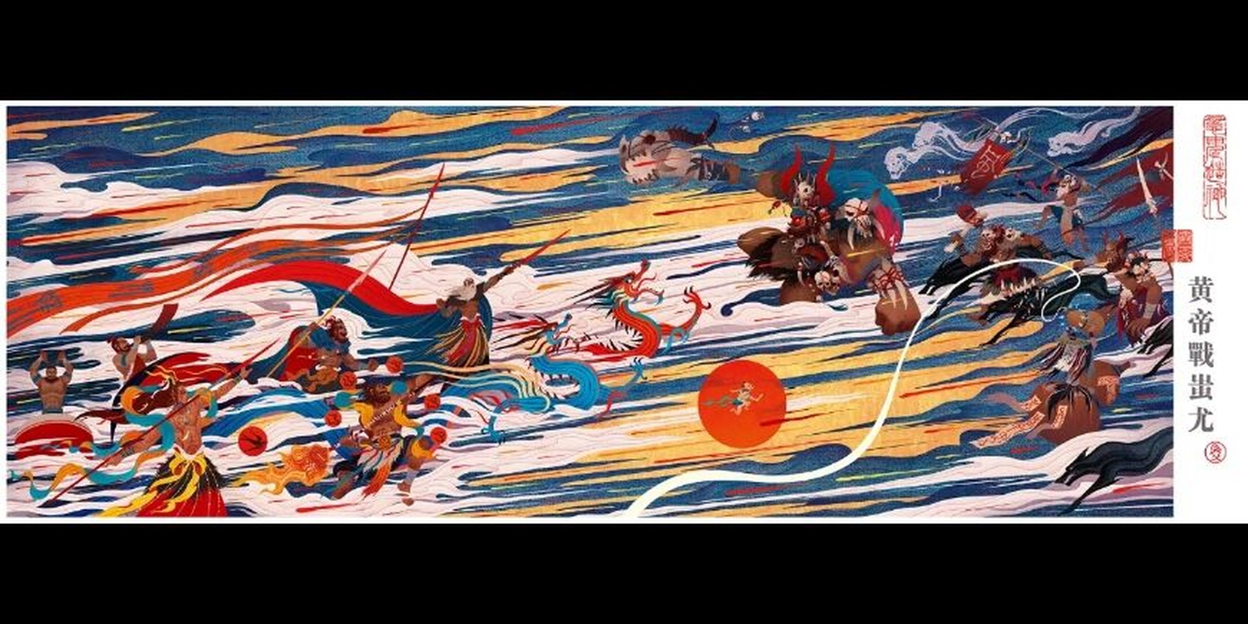 中华民族神话与传说—黄帝战蚩尤 华夏始祖黄帝与九黎战神蚩尤于涿鹿