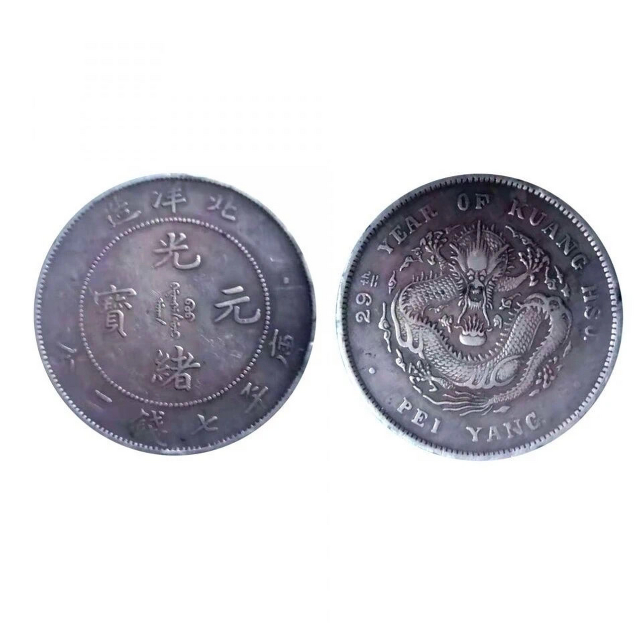 "北洋造光绪元宝"2022年市场成交价格表!