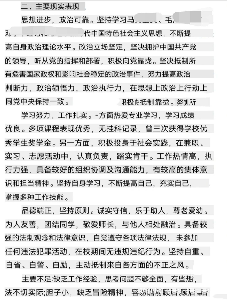 现实表现/个人鉴定 政审环节需要写的现实表现/个人鉴定,可能不同单位