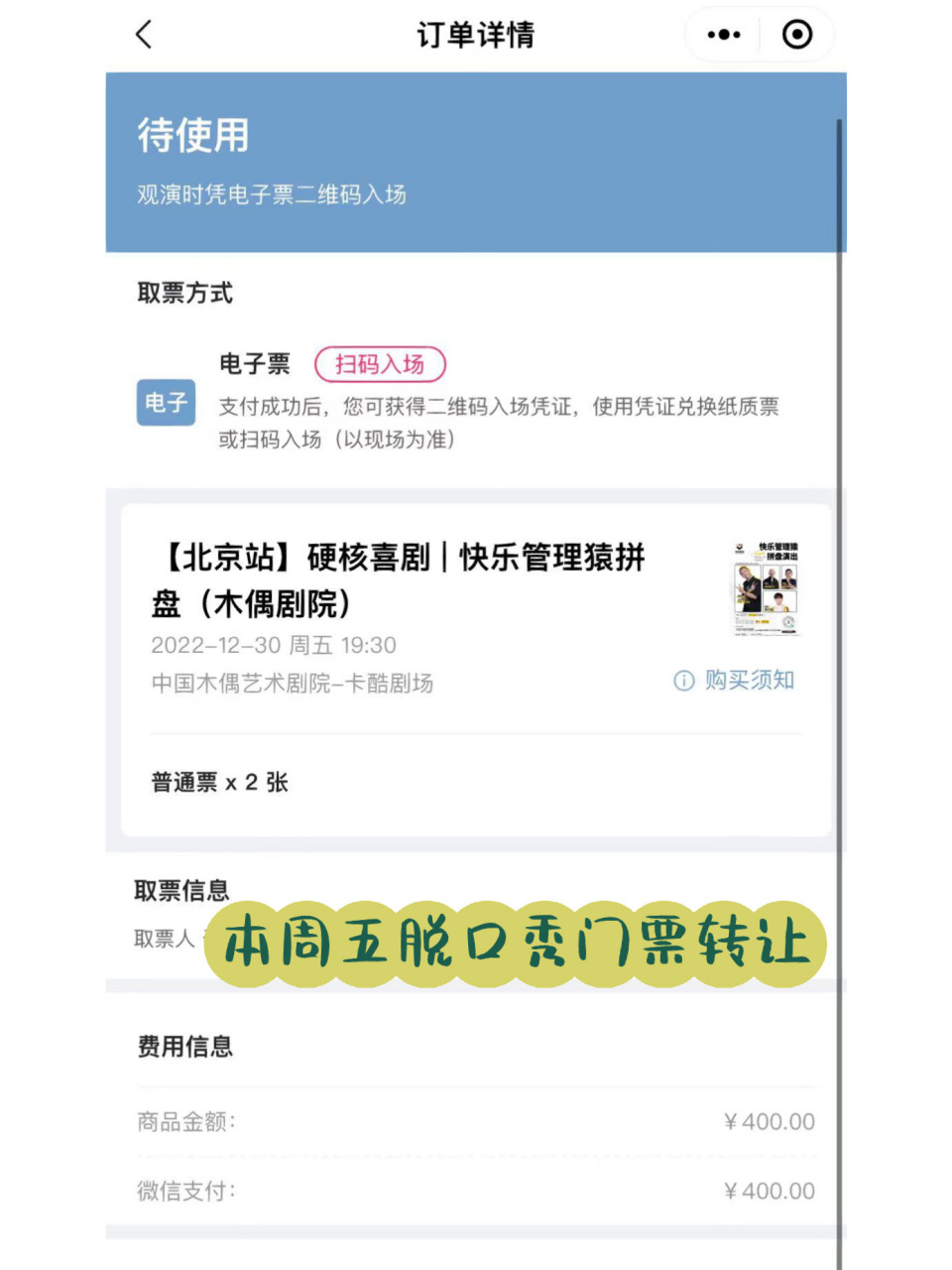 30号付航脱口秀门票转让 宝子们,由于和朋友买票重复了,所以转让本周