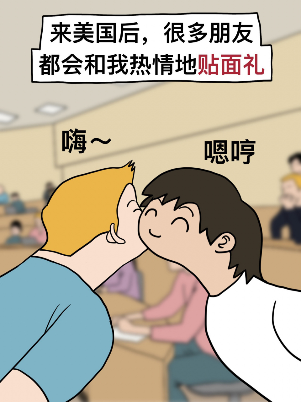 来美国后,同学跟我贴面礼98然后糗大了!
