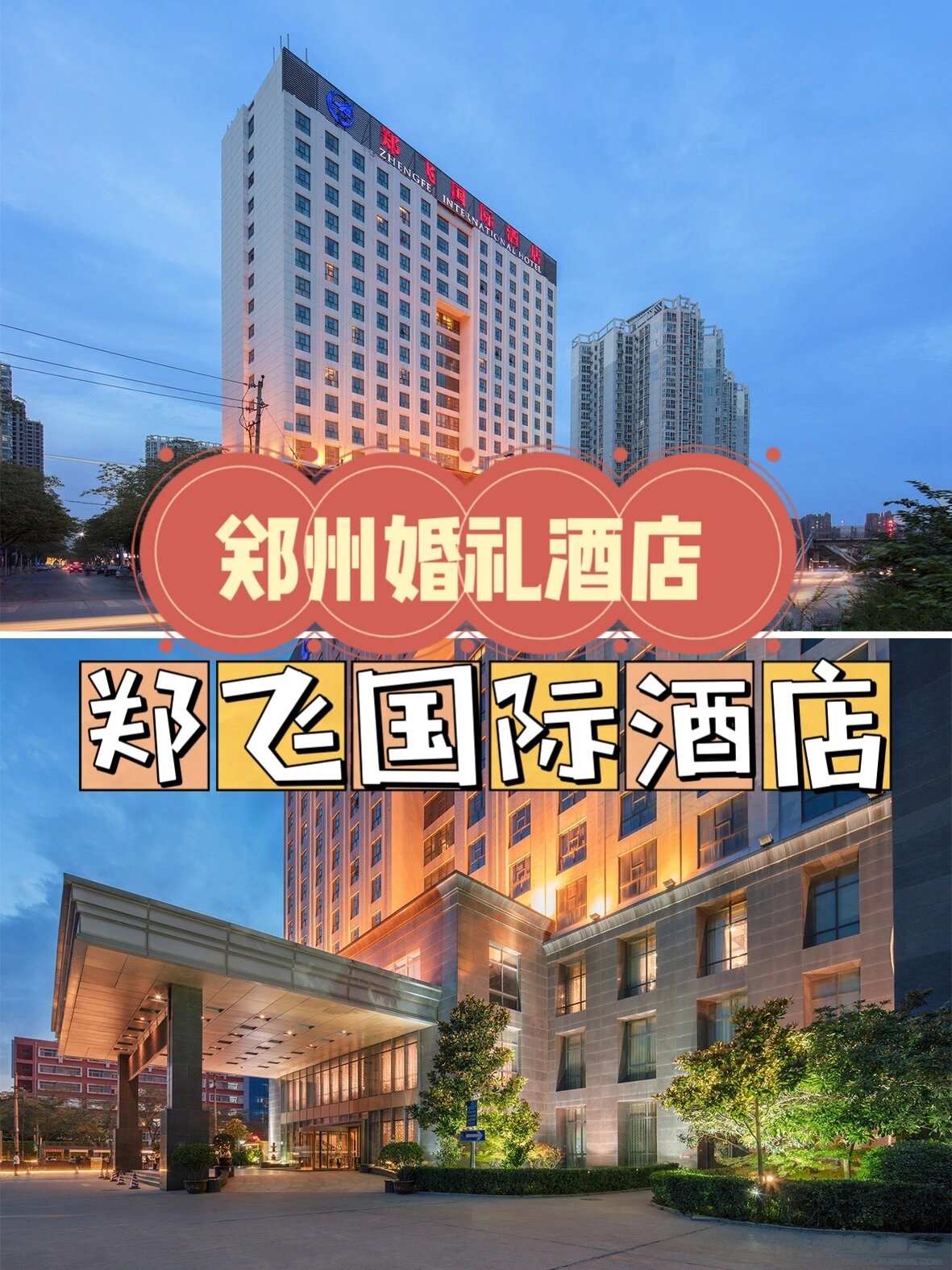 郑州南三环绝佳婚礼酒店🥳郑飞国际酒店